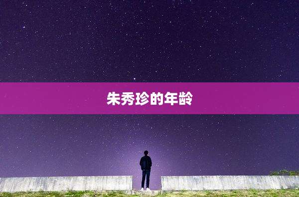 朱秀珍的年龄