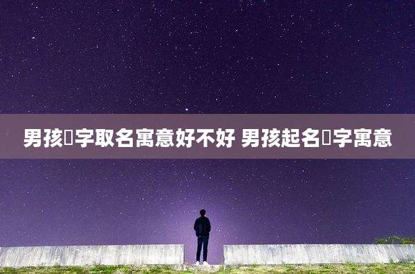 男孩杺字取名寓意好不好 男孩起名犇字寓意