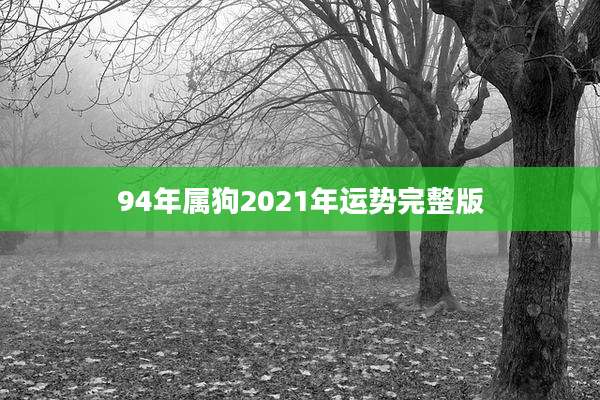 94年属狗2021年运势完整版