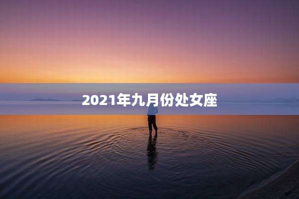 2021年九月份处女座