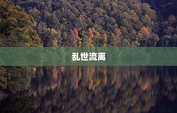 乱世流离