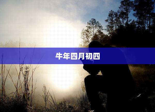 牛年四月初四