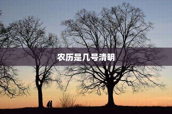农历是几号清明