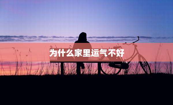 为什么家里运气不好