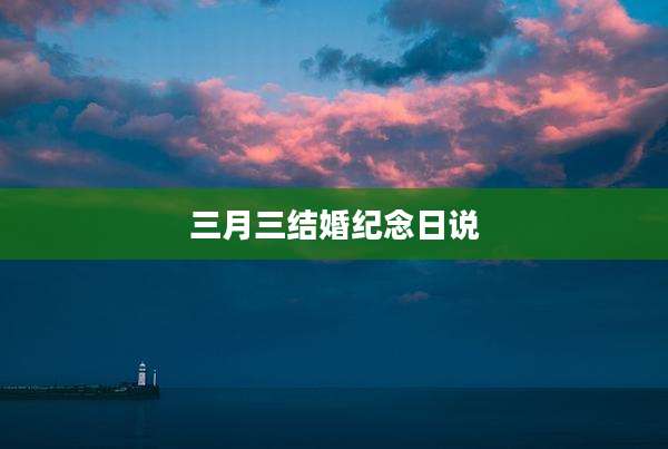 三月三结婚纪念日说