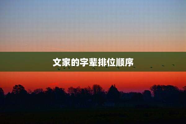 文家的字辈排位顺序