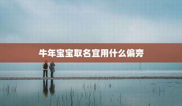 牛年宝宝取名宜用什么偏旁
