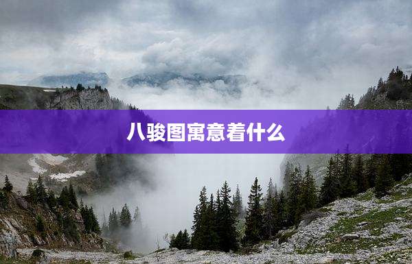 八骏图寓意着什么