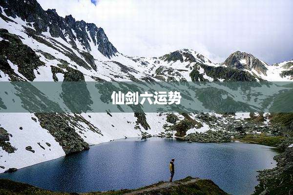 仙剑六运势