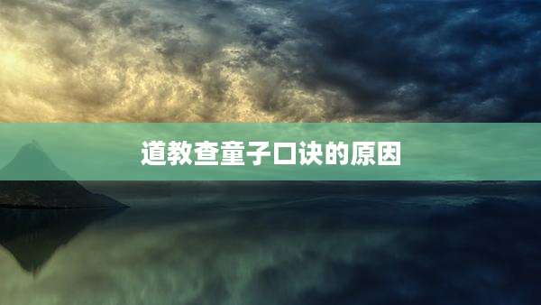 道教查童子口诀的原因