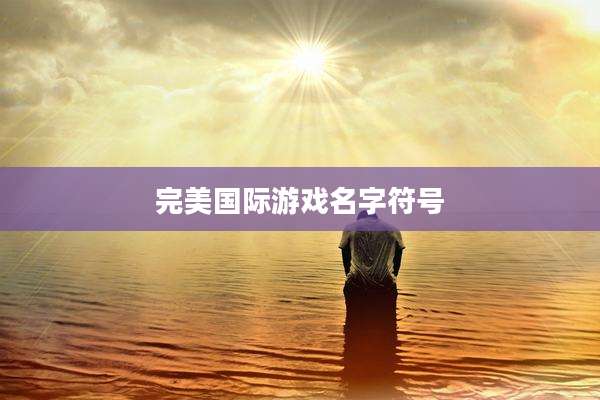 完美国际游戏名字符号