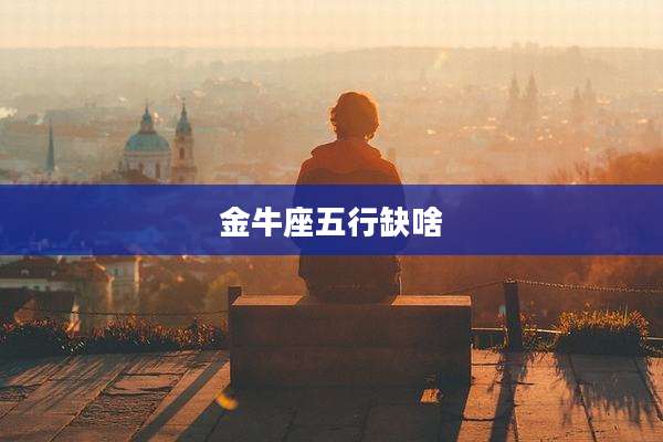 金牛座五行缺啥