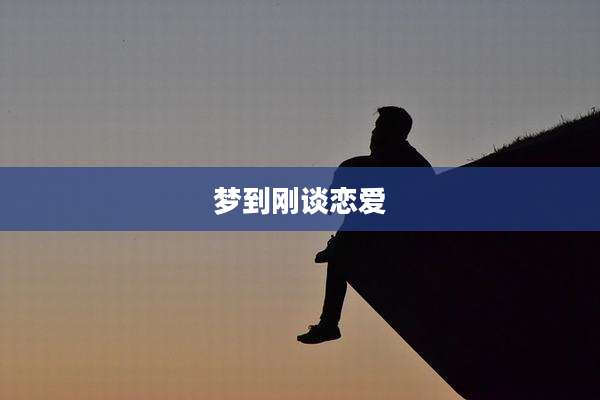 梦到刚谈恋爱