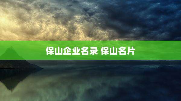 保山企业名录 保山名片