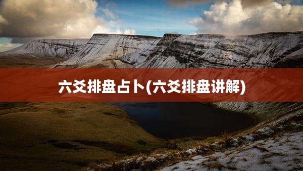 六爻排盘占卜(六爻排盘讲解)