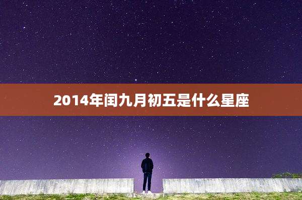 2014年闰九月初五是什么星座