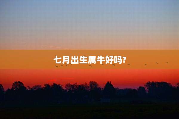 七月出生属牛好吗?