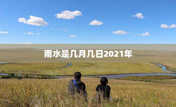 雨水是几月几日2021年