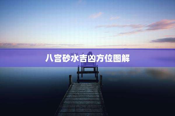 八宫砂水吉凶方位图解