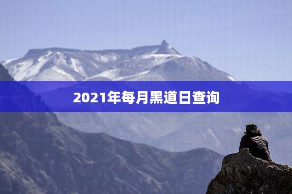 2021年每月黑道日查询