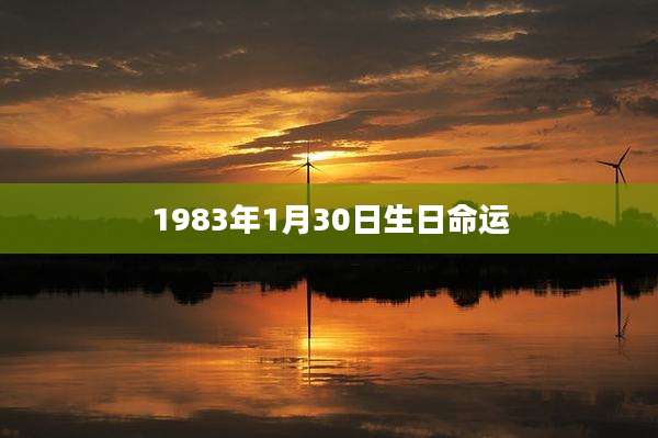 1983年1月30日生日命运