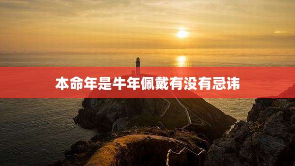 本命年是牛年佩戴有没有忌讳