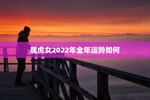 属虎女2022年全年运势如何