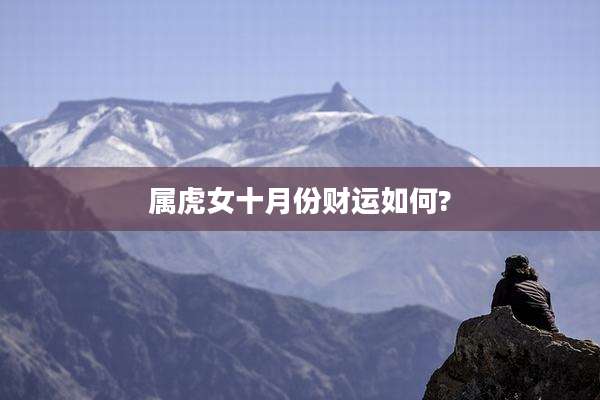 属虎女十月份财运如何?