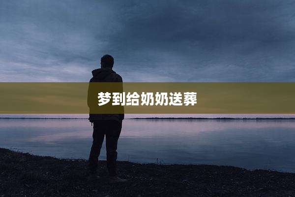 梦到给奶奶送葬