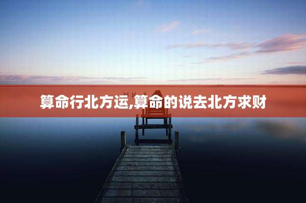 算命行北方运,算命的说去北方求财