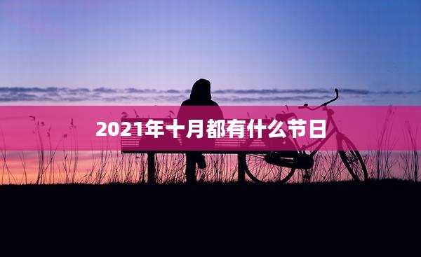 2021年十月都有什么节日