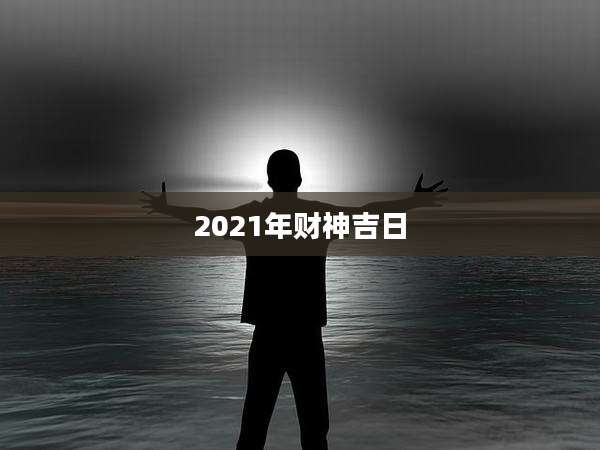 2021年财神吉日