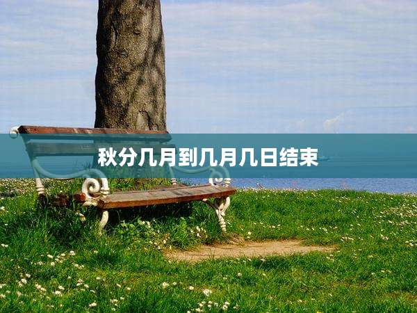 秋分几月到几月几日结束