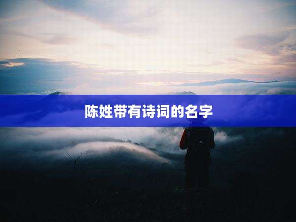 陈姓带有诗词的名字