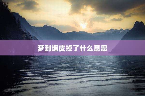 梦到墙皮掉了什么意思