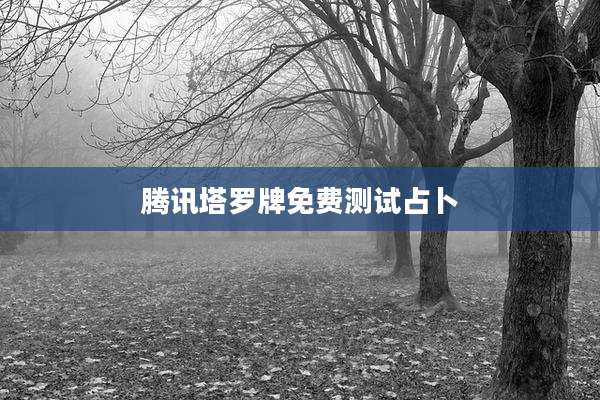 腾讯塔罗牌免费测试占卜