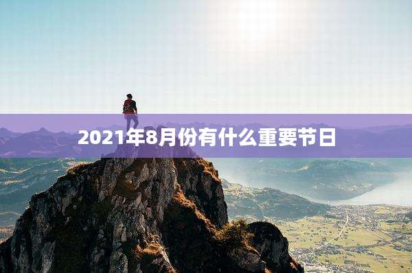 2021年8月份有什么重要节日
