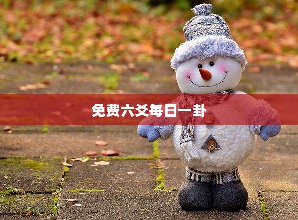 免费六爻每日一卦