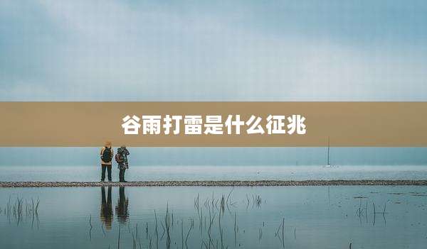 谷雨打雷是什么征兆