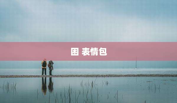 困 表情包