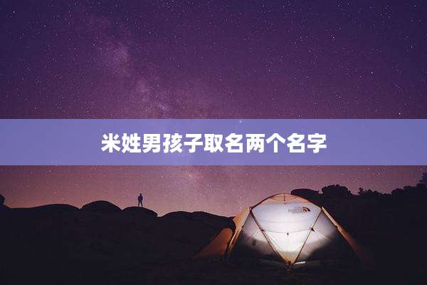 米姓男孩子取名两个名字