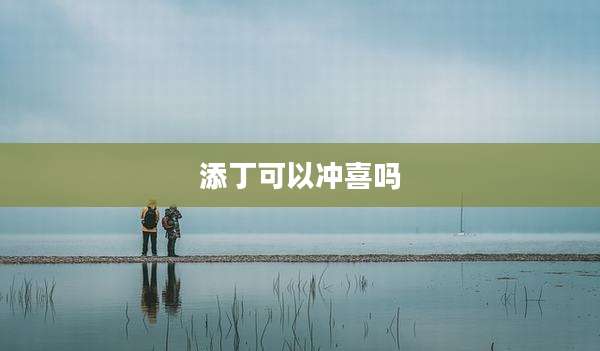 添丁可以冲喜吗