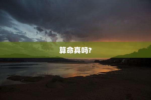 算命真吗?