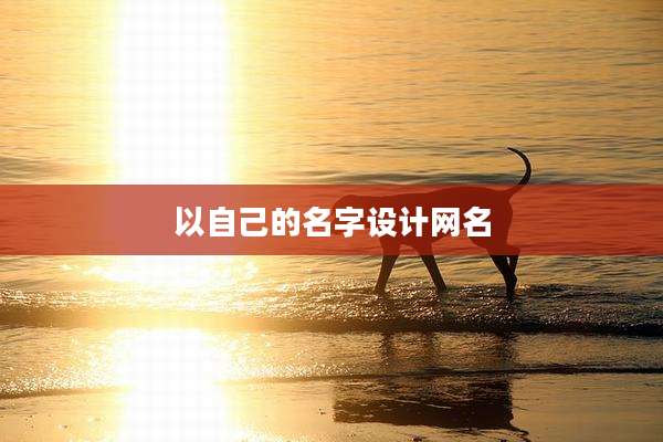 以自己的名字设计网名