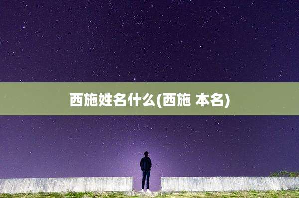 西施姓名什么(西施 本名)