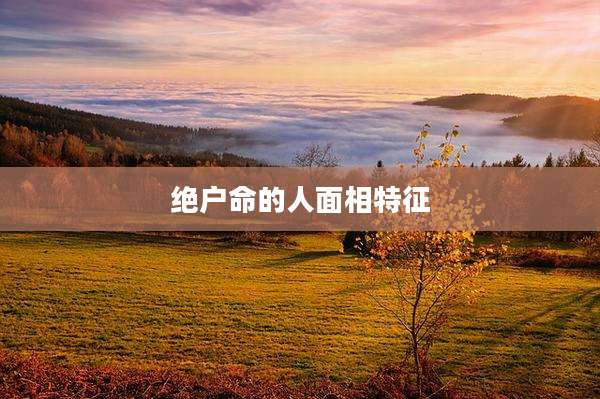 绝户命的人面相特征