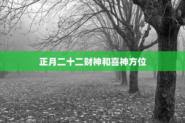 正月二十二财神和喜神方位