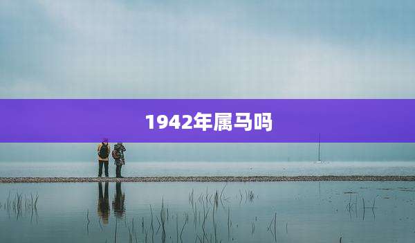 1942年属马吗