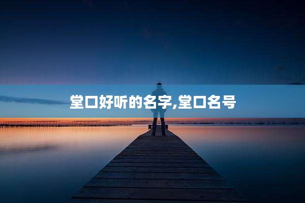 堂口好听的名字,堂口名号