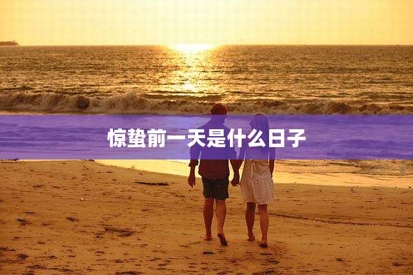 惊蛰前一天是什么日子